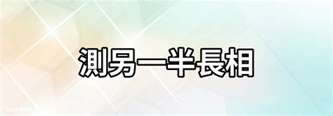 免費算另一半長相|【免費算另一半長相】免費算另一半長相！神準配偶臉型預測，測。